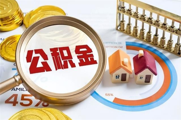 谷城公积金提出来可以自己使用吗（住房公积金取出来可以自由支配吗）